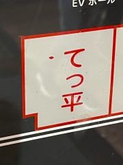てっ平