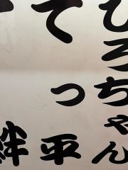 てっ平