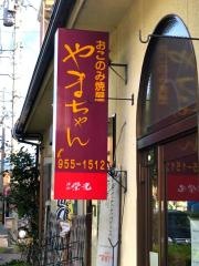 お好み焼やまちゃん