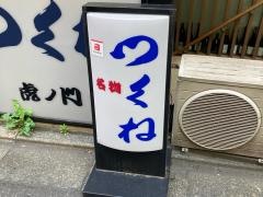 つくね虎ノ門店