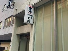 つくね虎ノ門店
