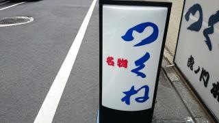 つくね虎ノ門店