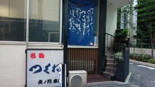 つくね虎ノ門店