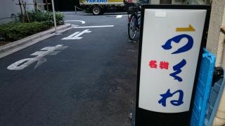 つくね虎ノ門店