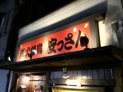 焼鳥安っさん