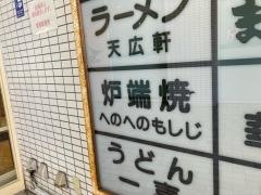 炉端焼へのへのもしじ