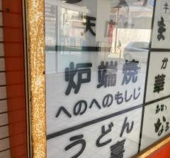 炉端焼へのへのもしじ