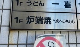 炉端焼へのへのもしじ