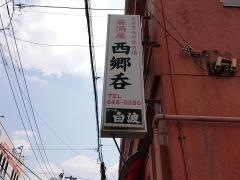 西郷呑
