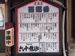 西郷呑