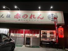 元祖・赤のれん・雄ちゃんラーメン