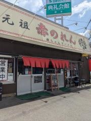 元祖・赤のれん・雄ちゃんラーメン