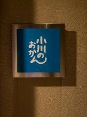 小川のおかん