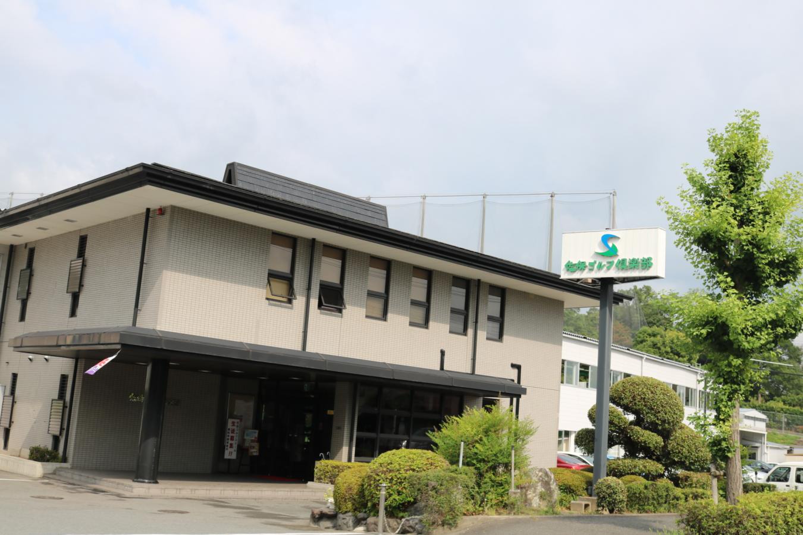 佐保 ゴルフ 倶楽部