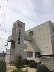 しのぶ病院