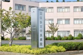 多古町立国保多古中央病院