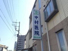 中村医院