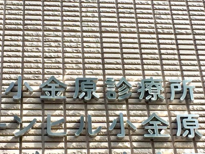 ドクターマップ 小金原診療所 松戸市小金原