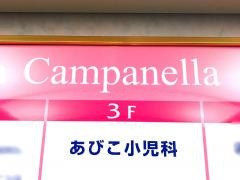 あびこ小児科