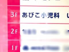 あびこ小児科