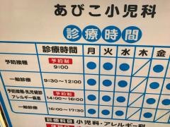 あびこ小児科