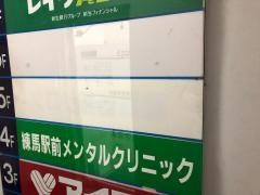 練馬駅前メンタルクリニック