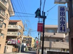 藤田小児科