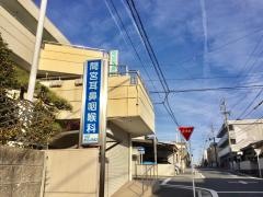 間宮耳鼻咽喉科医院