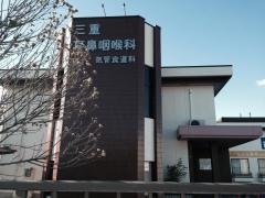 三重耳鼻咽喉科