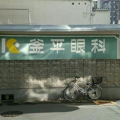 釜平眼科