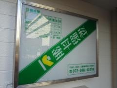 釜平眼科