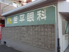 釜平眼科