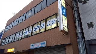 そごうクリニック
