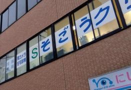 そごうクリニック