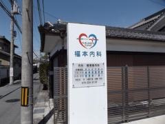 福本内科