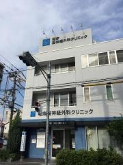 松本脳神経外科クリニック