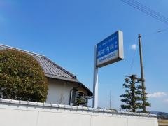高本内科医院