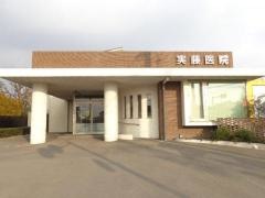 実藤医院