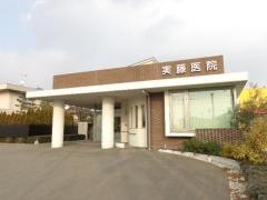 実藤医院