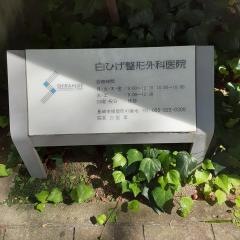白ひげ整形外科