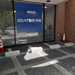 白ひげ整形外科