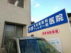 宇野耳鼻咽喉科アレルギー科医院