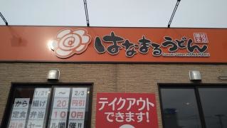 はなまるうどん　山形桧町店