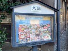藍屋横須賀佐原店