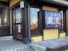 藍屋横須賀佐原店
