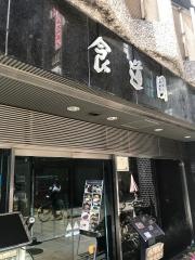 食道園宗右衛門町本店
