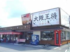 大阪王将　高松国分寺店