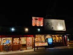 大阪王将　高松国分寺店