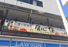 居心伝自由が丘店