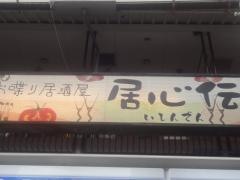 居心伝自由が丘店